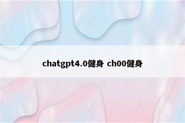 chatgpt4.0健身 ch00健身