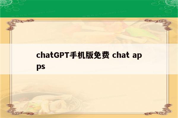 chatGPT手机版免费 chat apps