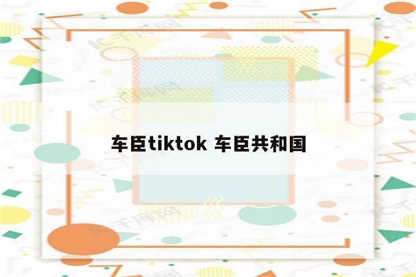车臣tiktok 车臣共和国