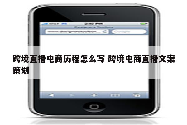 跨境直播电商历程怎么写 跨境电商直播文案策划