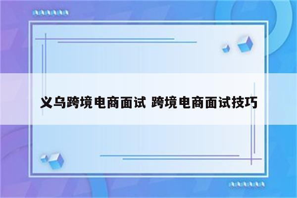 义乌跨境电商面试 跨境电商面试技巧