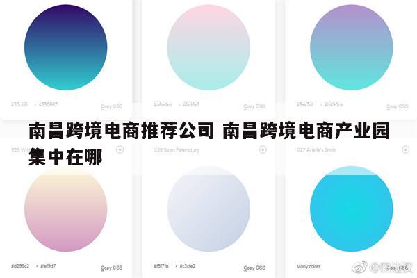南昌跨境电商推荐公司 南昌跨境电商产业园集中在哪