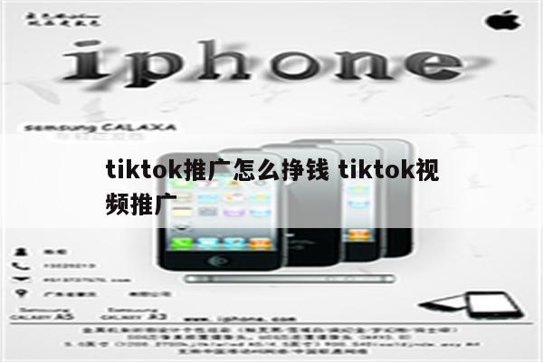 tiktok推广怎么挣钱 tiktok视频推广