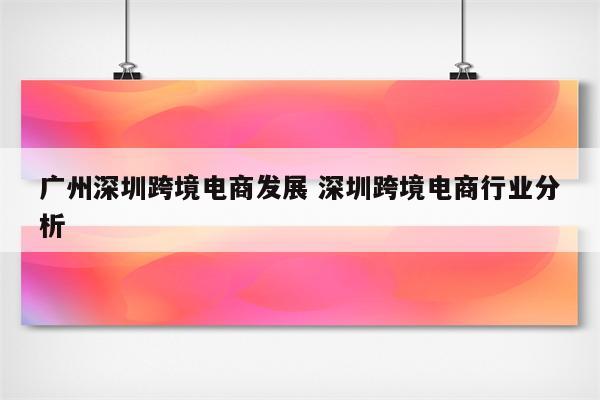 广州深圳跨境电商发展 深圳跨境电商行业分析