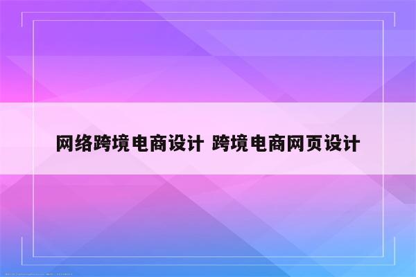 网络跨境电商设计 跨境电商网页设计