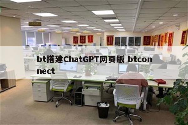 bt搭建ChatGPT网页版 btconnect