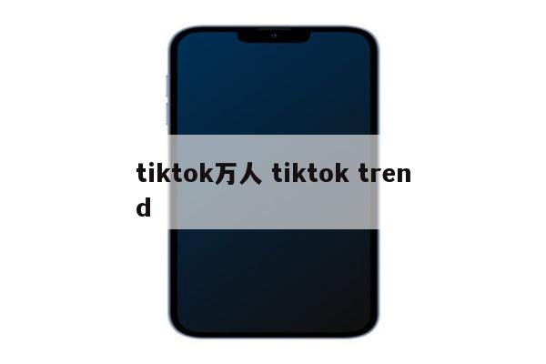 tiktok万人 tiktok trend