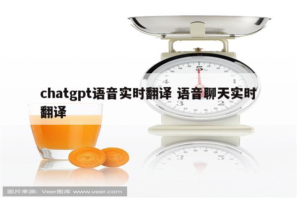 chatgpt语音实时翻译 语音聊天实时翻译