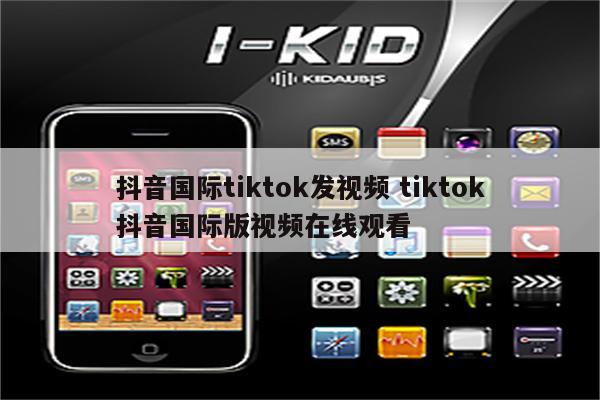 抖音国际tiktok发视频 tiktok抖音国际版视频在线观看