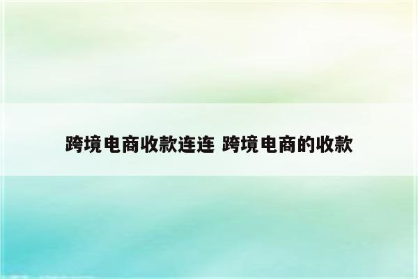 跨境电商收款连连 跨境电商的收款