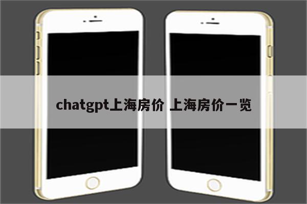 chatgpt上海房价 上海房价一览