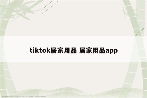 tiktok居家用品 居家用品app