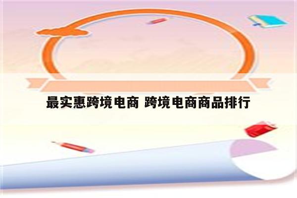 最实惠跨境电商 跨境电商商品排行