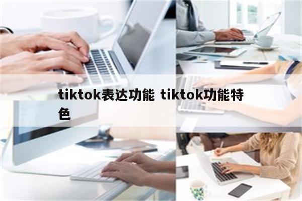tiktok表达功能 tiktok功能特色