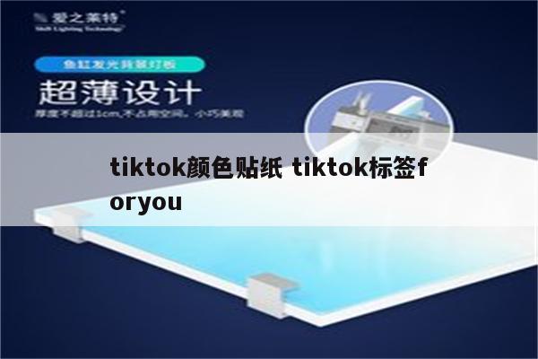 tiktok颜色贴纸 tiktok标签foryou