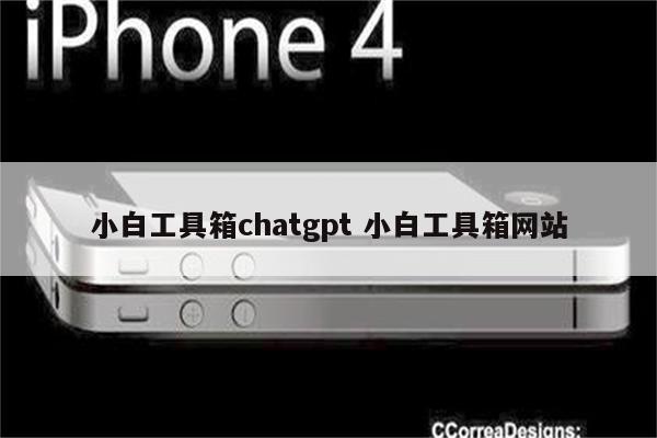 小白工具箱chatgpt 小白工具箱网站