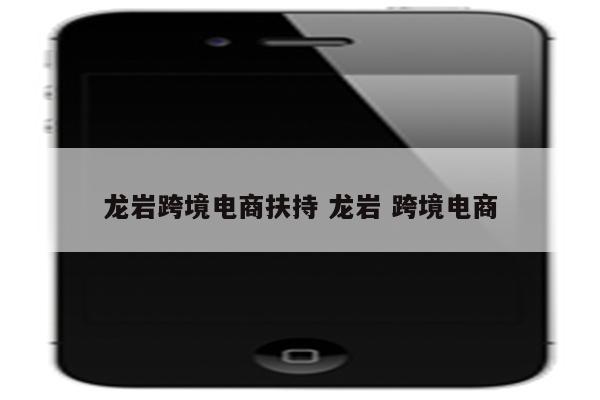 龙岩跨境电商扶持 龙岩 跨境电商