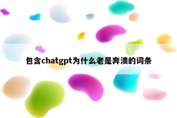 包含chatgpt为什么老是奔溃的词条