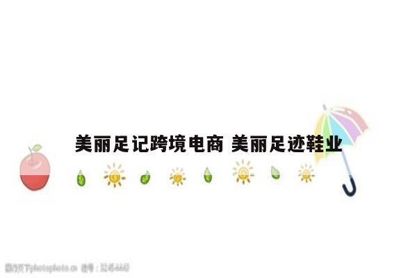 美丽足记跨境电商 美丽足迹鞋业