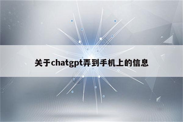 关于chatgpt弄到手机上的信息