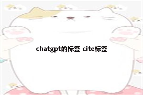 chatgpt的标签 cite标签