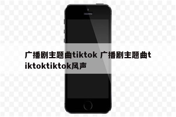 广播剧主题曲tiktok 广播剧主题曲tiktoktiktok风声