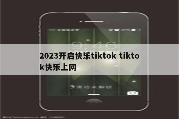 2023开启快乐tiktok tiktok快乐上网