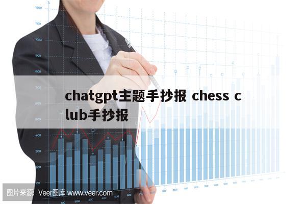 chatgpt主题手抄报 chess club手抄报