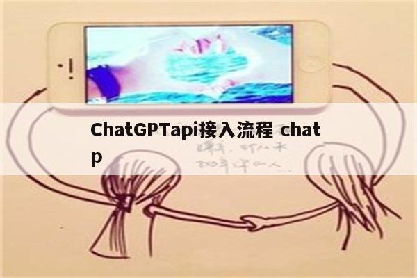 ChatGPTapi接入流程 chat p