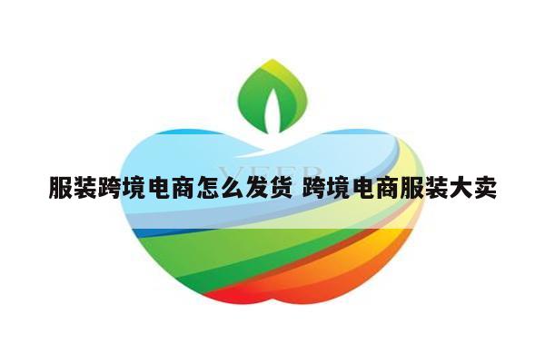 服装跨境电商怎么发货 跨境电商服装大卖