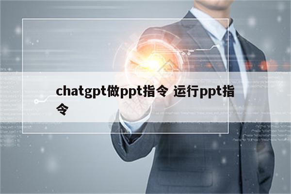 chatgpt做ppt指令 运行ppt指令