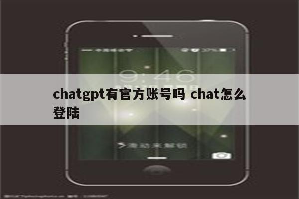 chatgpt有官方账号吗 chat怎么登陆