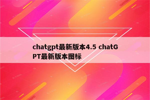 chatgpt最新版本4.5 chatGPT最新版本图标