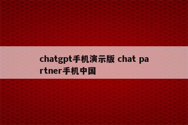 chatgpt手机演示版 chat partner手机中国