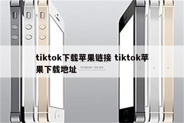 tiktok下载苹果链接 tiktok苹果下载地址
