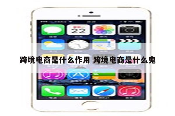 跨境电商是什么作用 跨境电商是什么鬼