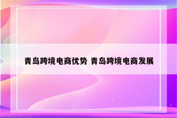 青岛跨境电商优势 青岛跨境电商发展
