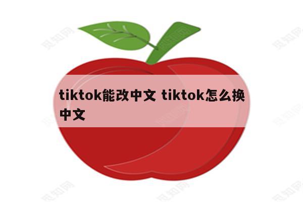 tiktok能改中文 tiktok怎么换中文