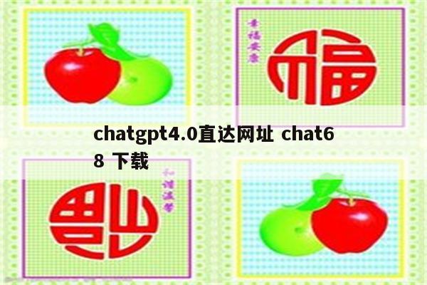chatgpt4.0直达网址 chat68 下载