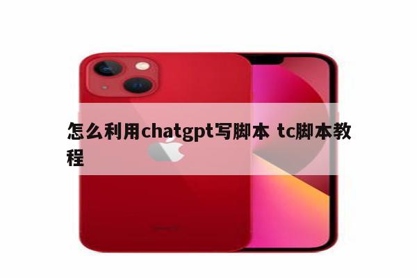 怎么利用chatgpt写脚本 tc脚本教程