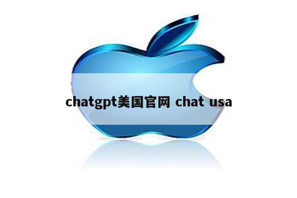 chatgpt美国官网 chat usa