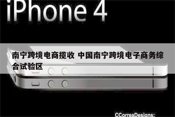 南宁跨境电商揽收 中国南宁跨境电子商务综合试验区