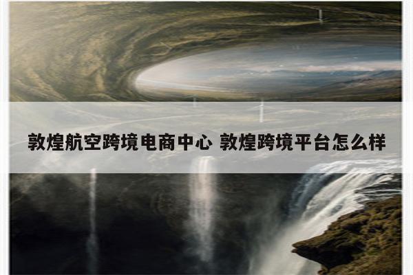 敦煌航空跨境电商中心 敦煌跨境平台怎么样