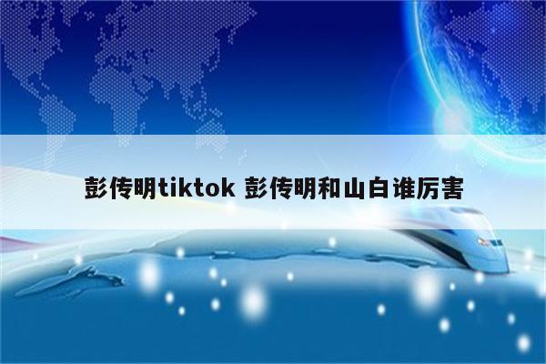 彭传明tiktok 彭传明和山白谁厉害