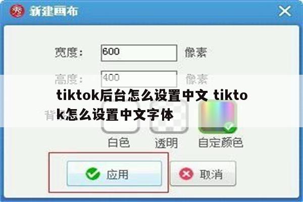 tiktok后台怎么设置中文 tiktok怎么设置中文字体