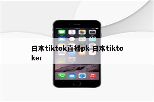 日本tiktok直播pk 日本tiktoker