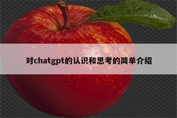 对chatgpt的认识和思考的简单介绍