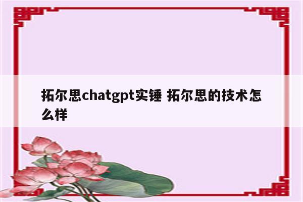 拓尔思chatgpt实锤 拓尔思的技术怎么样