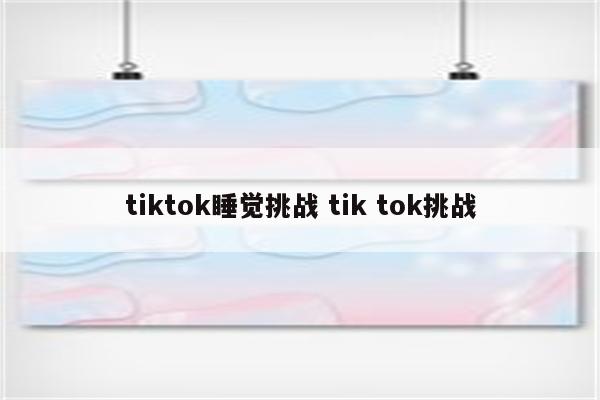 tiktok睡觉挑战 tik tok挑战