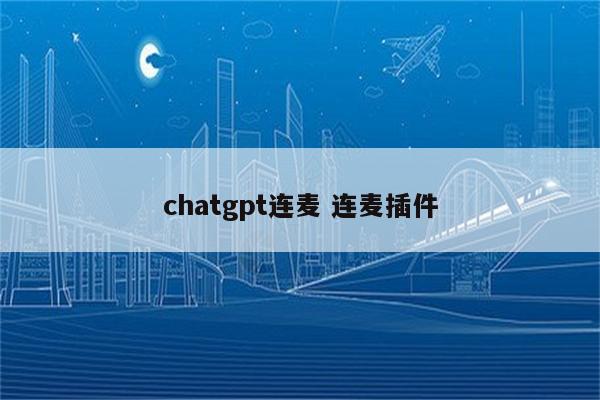 chatgpt连麦 连麦插件